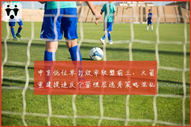 申京低位单打效率联盟前三,火箭重建提速反令管理层选秀策略混乱
