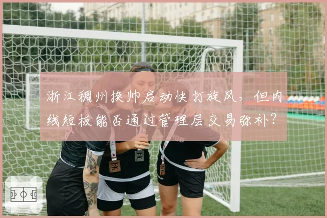 浙江稠州换帅启动快打旋风,但内线短板能否通过管理层交易弥补?