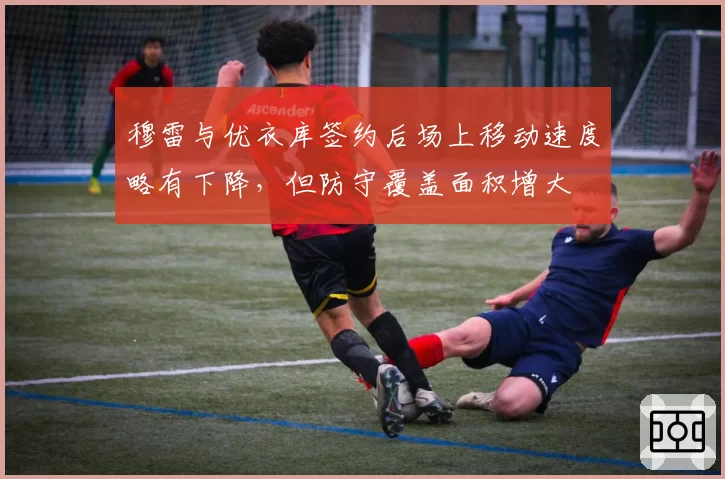 穆雷与优衣库签约后场上移动速度略有下降,但防守覆盖面积增大