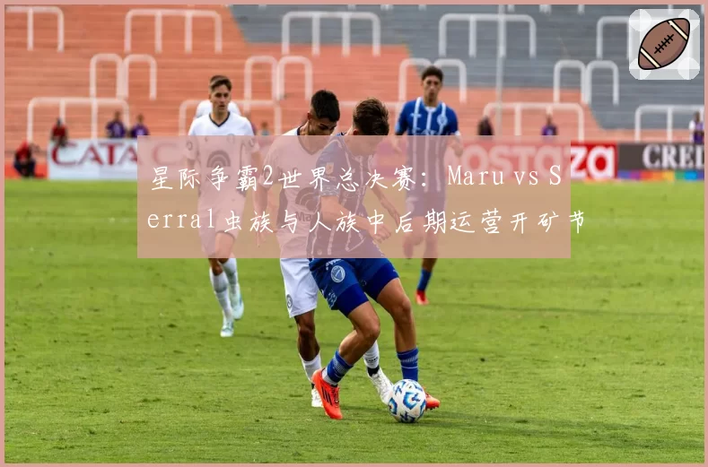 星际争霸2世界总决赛：Maru vs Serral虫族与人族中后期运营开矿节奏数据对比