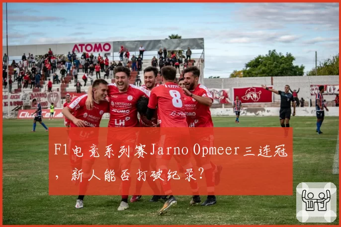 F1电竞系列赛Jarno Opmeer三连冠，新人能否打破纪录？
