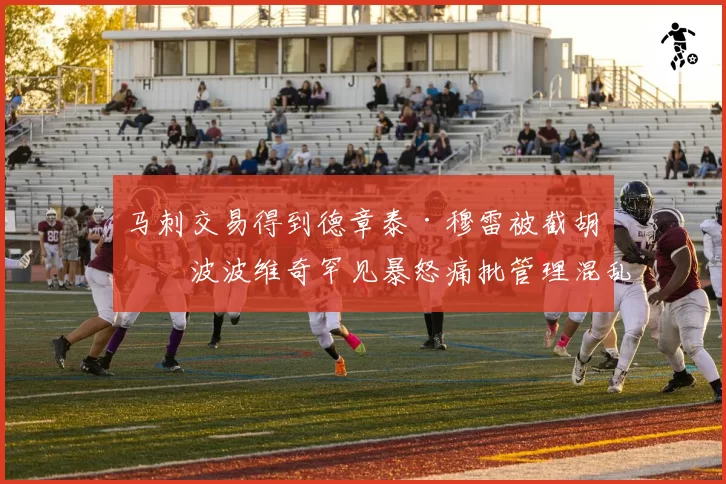 马刺交易得到德章泰·穆雷被截胡,波波维奇罕见暴怒痛批管理混乱
