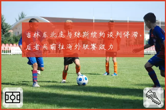 吉林东北虎与琼斯续约谈判停滞，后者或前往海外联赛效力