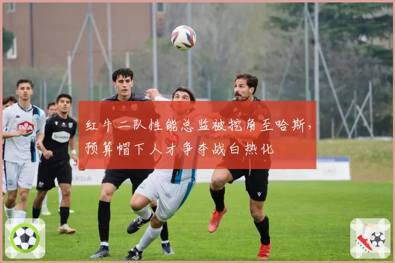 红牛二队性能总监被挖角至哈斯,预算帽下人才争夺战白热化